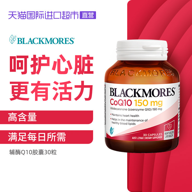 【自营】澳洲Blackmores/澳佳宝高浓缩辅酶Q10增强150mg30粒,淘宝优惠券,粉丝福利购,淘宝优惠卷