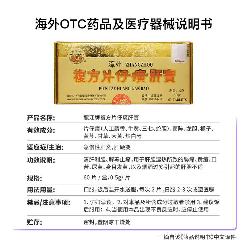 【自营】中国香港版龙江牌漳州复方片仔癀肝宝片护肝利胆消炎片60