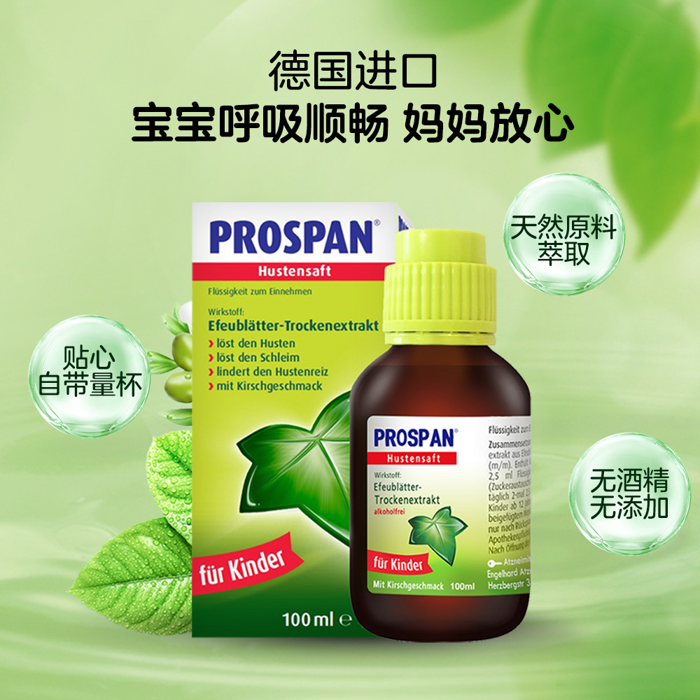 【自营】Prospan小绿叶糖浆化痰止咳儿童感冒药口服液100ml德国