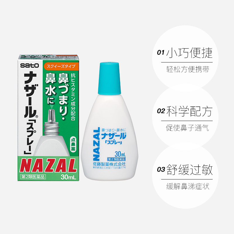 【自营】日本sato佐藤鼻炎药鼻腔喷剂喷雾鼻炎鼻塞鼻痒滴鼻剂30ml,淘宝优惠券,粉丝福利购,淘宝优惠卷