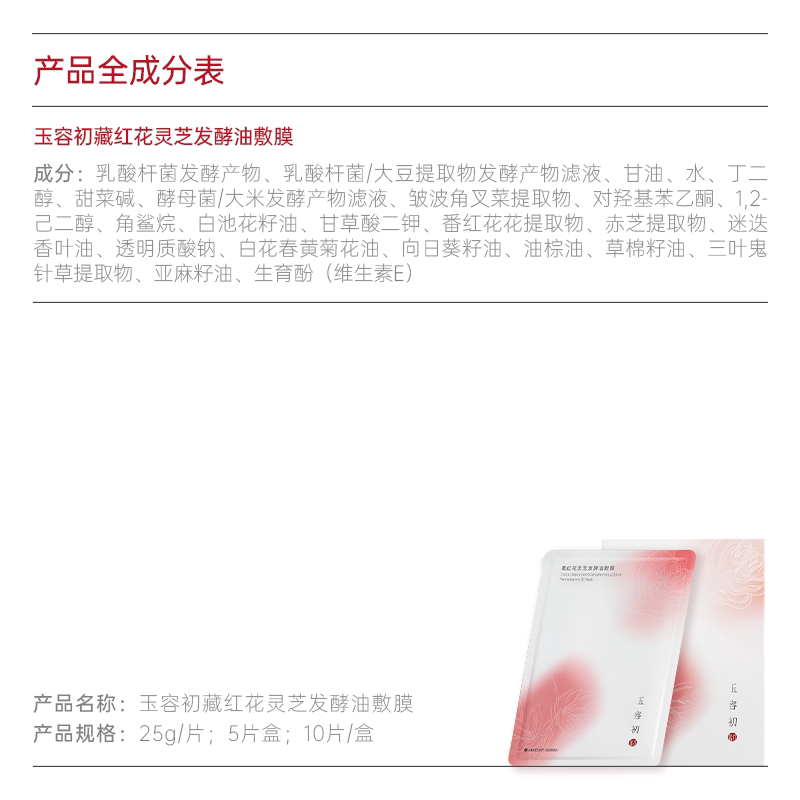 【追新日】玉容初藏红花灵芝发酵油敷膜保湿舒缓抗皱面膜