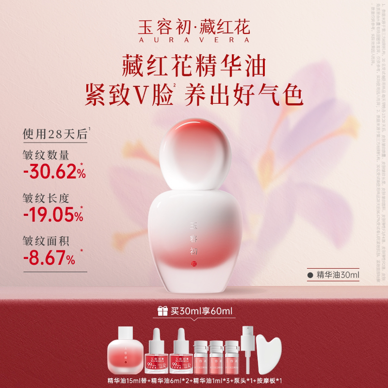 【立即抢购】情绪养肤玉容初藏红花精华抗皱精油面部护肤精华油