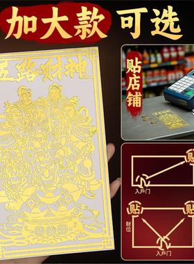 道家五路财神爷贴招金属纸