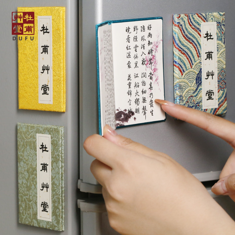 杜甫草堂 织锦翻页冰箱贴 博物馆文创礼品创意成都纪念品伴手礼