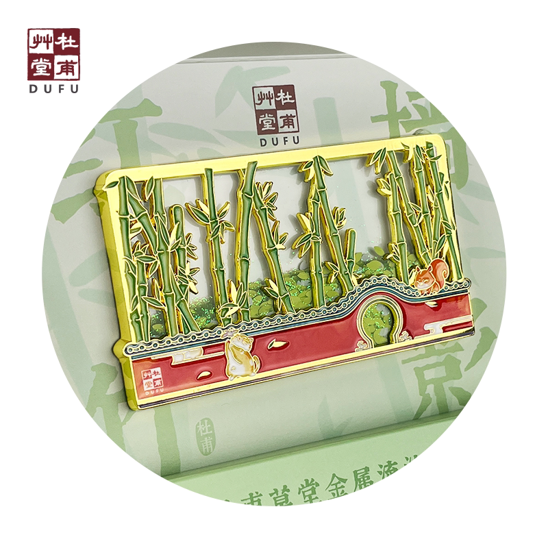 杜甫草堂 金属磁吸竹影流沙冰箱贴 博物馆文创礼品纪念品生日礼物
