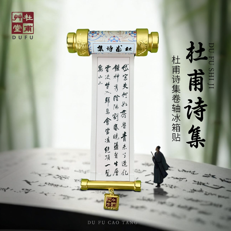杜甫草堂 杜甫诗集卷轴冰箱贴盲盒 博物馆文创礼品古风成都纪念品
