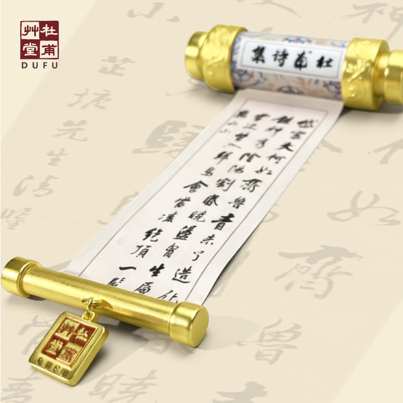 杜甫草堂 杜甫诗集卷轴冰箱贴盲盒 博物馆文创礼品古风成都纪念品
