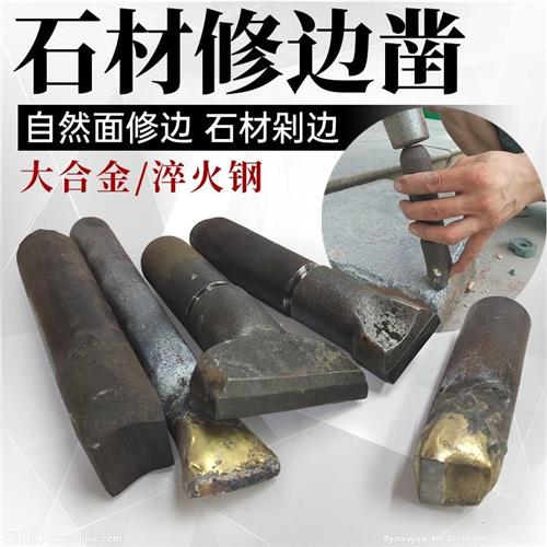 石材修边凿子板材剁边劈石器石头花岗岩开石器手工錾子合金钨钢凿