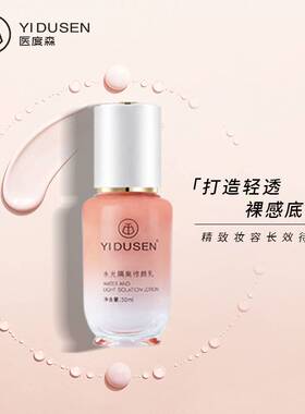 医度森水光隔离修颜乳控油持妆便携