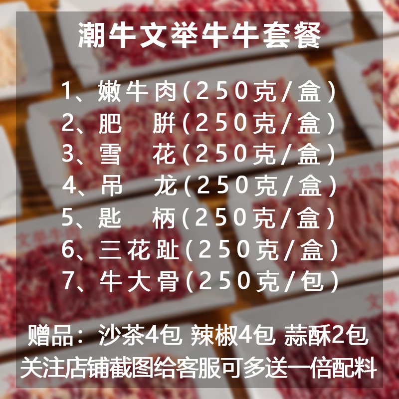 潮牛文举 正宗潮汕牛肉火锅食材 纯牛肉套餐6种牛肉+底料共1750g - 图0
