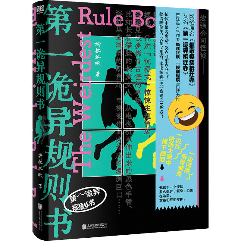 第一诡异规则书 撕枕犹眠 著 著 北京联合出版公司,淘宝优惠券,粉丝福利购,淘宝优惠卷