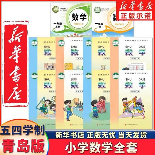 五四制小学课本一二三四五年级上下册人教版语文数学青岛版数学鲁科版英语外研版教材三年级起点英语1-5年级新华书店正版 2025新版 - 图2