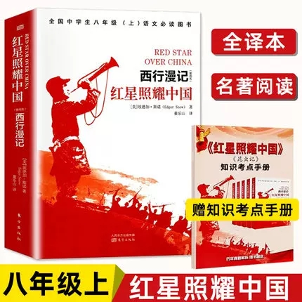 《红星照耀中国》西行漫记 八年级上册课外书东方出版社配考点手册人民教育出版社人教版配套阅读中学生语文课 新华书店正版