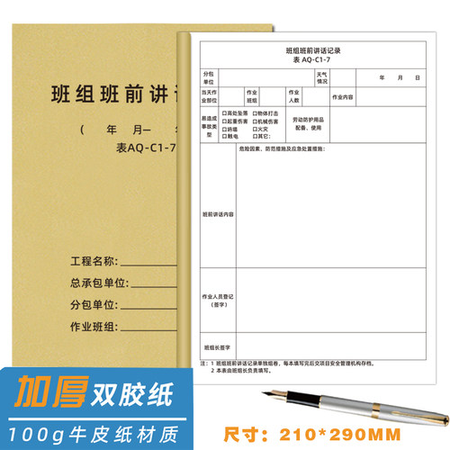 班组班前讲话记录本AQ-C1-7班组班前安全活动记录本项目管理工施工日志监理日志旁站监理日志安全施工日志 - 图0