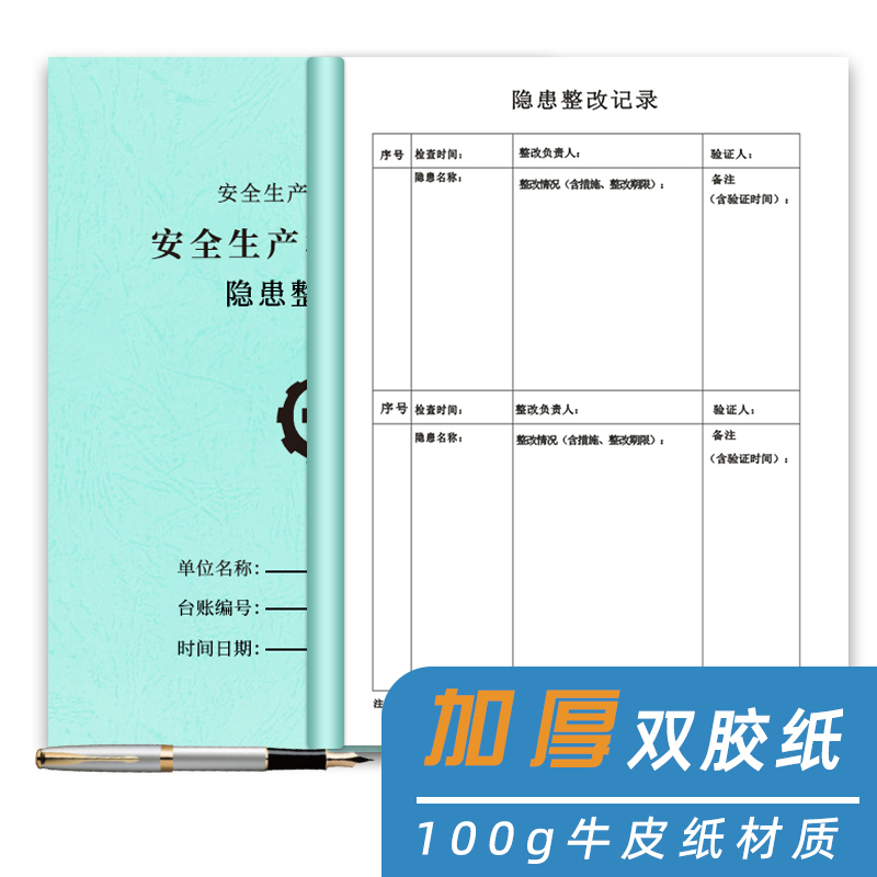 安全隐患排查台账安全隐患整改记录本整改通知单反馈表安全台账本登记事簿工厂制造商劳保发放生产检查教育