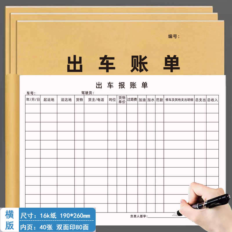 出车账单出车报账单通用车队运输明细表运费账本清单开销记录本司机货车运输记账本车辆货物运输登记本定制 - 图0