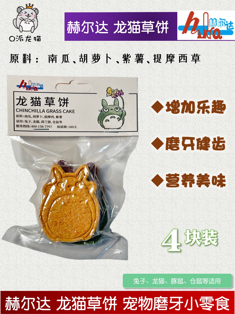 赫尔达龙猫造型草饼磨牙零食兔子豚鼠仓鼠补充营养健齿草块4个装 - 图0