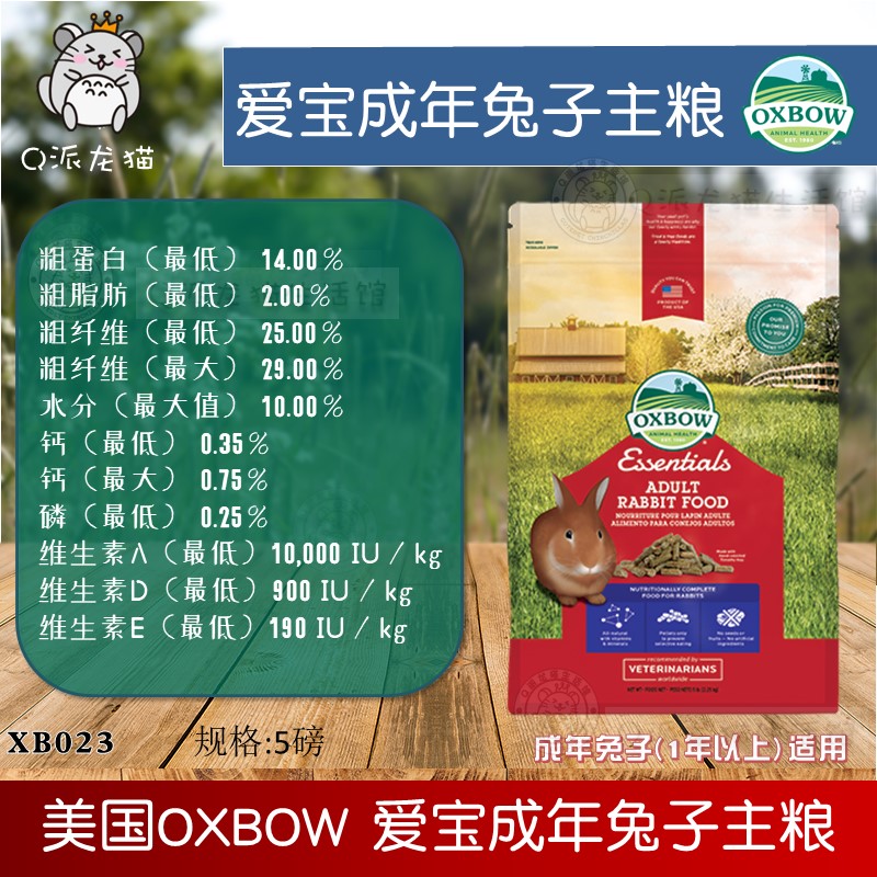 正品美国进口Oxbow爱宝成兔粮XB023成年兔子主粮饲料5磅25年12 - 图0