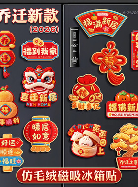 乔迁之喜装饰品磁吸冰箱贴2026新居新房布置搬家入宅仪式用品大全