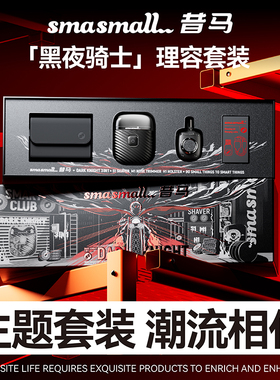 smasmall昔马黑夜骑士剃须刀高档礼盒便携迷你电动刮胡刀生日礼物