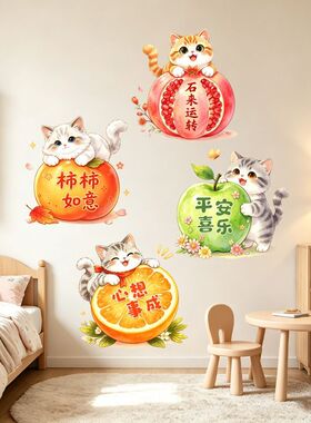 可爱猫咪吉祥水果墙贴自粘壁画客厅卧室玄关新年氛围感装饰贴纸画