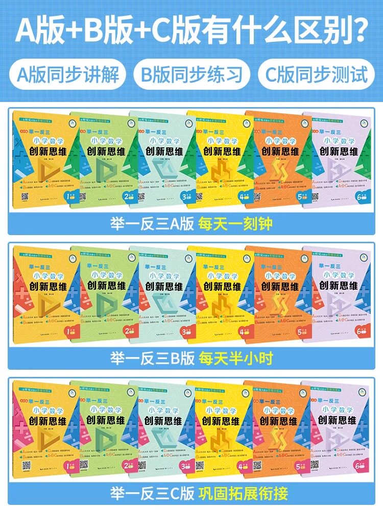 举一反三小学数学创新思维一二三四五六年级上下册A+B+C版123456人教通用版数学同步专项训练奥数拓展思维训练计算应用题库天天练
