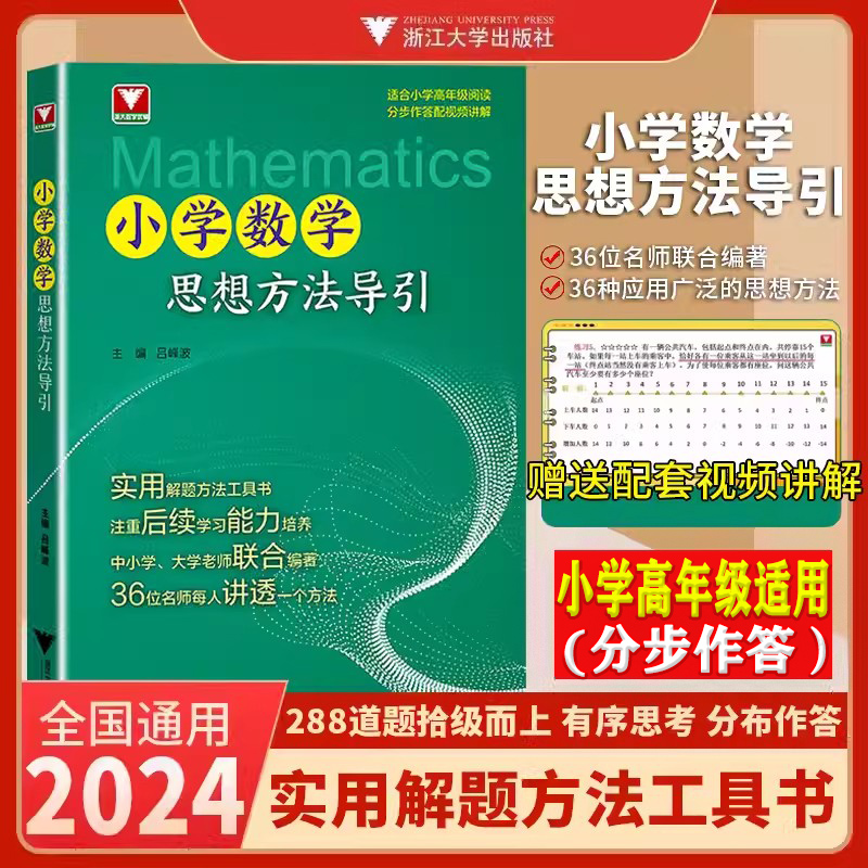 抖音同款】小初高中数学思想方法导引张金良 2024浙大数学优辅小学初中高中数学字典式实用解题方法工具二级结论辅导小初高中数学-图0