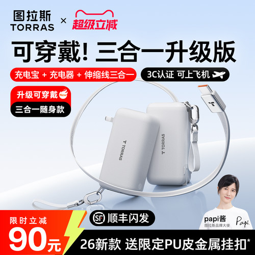 [papi酱同款]图拉斯可穿戴三合一Pro随心充2026新款充电宝器3C认证可上飞机移动电源快充带插头适用苹果华为 - 图2