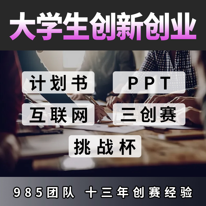 大学生创新创业项目计划书辅导定制三创赛挑战杯互联网大赛 - 图1