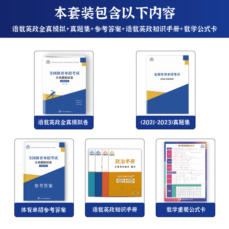 2026年体育单招考试模拟试卷语文数学英语政治合订本体育单招考试复习资料巩固练习真题卷民族传统体育专业单独统一招生考试真题卷