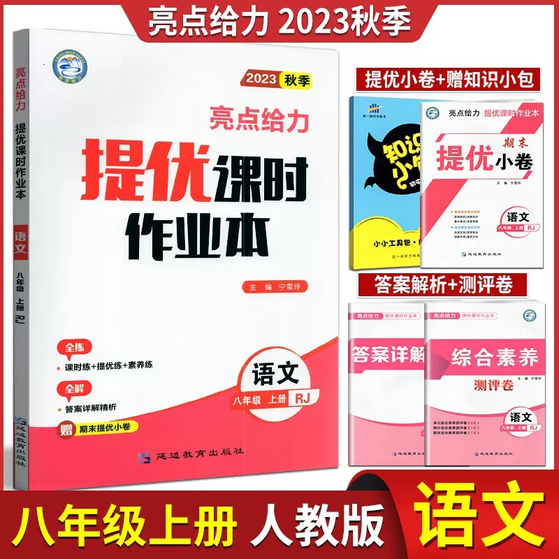 亮点给力提优课时作业本语文+数学+英语+物理4本套装八年级上册单元综合及答案提优苏科版苏教版江苏版课本同步课时作业本