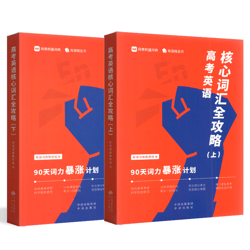 有道精品书高考英语核心词汇全攻略上下册通用版高中高考英语考频科学规划背词10年真题例句考点词根词缀背单词记忆大全辅导资料