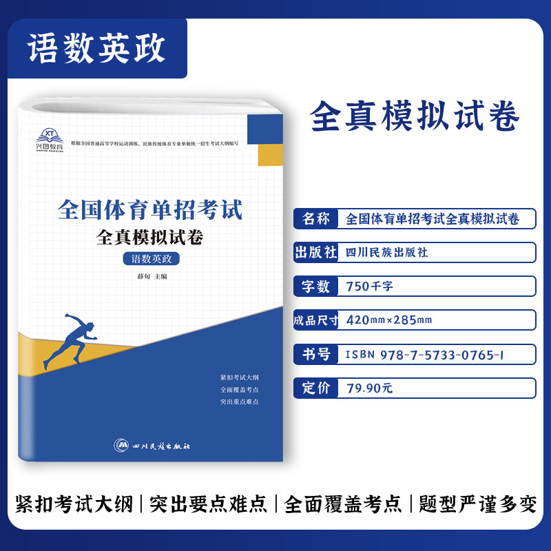 2026年体育单招考试模拟试卷语文数学英语政治合订本体育单招考试复习资料巩固练习真题卷民族传统体育专业单独统一招生考试真题卷