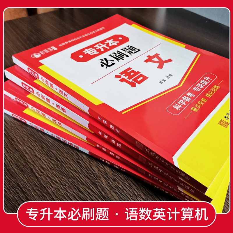 通途2023专升本必刷题教材大学语文高等数学英语计算机基础必刷2000题全国专升本复习资料江苏河南江西湖北四川山东安徽贵州真题