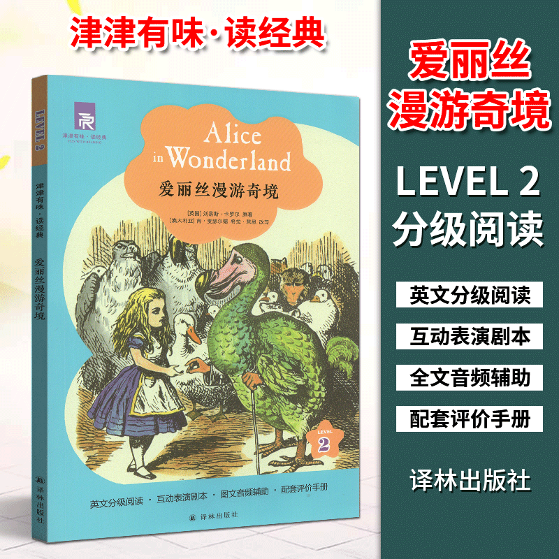 津津有味读经典 LEVEL2系列10本全套爱丽丝一千零一夜铁路少年等 英文版英语分级阅读 八年级初二适用 英语学习课外读物译林出版社