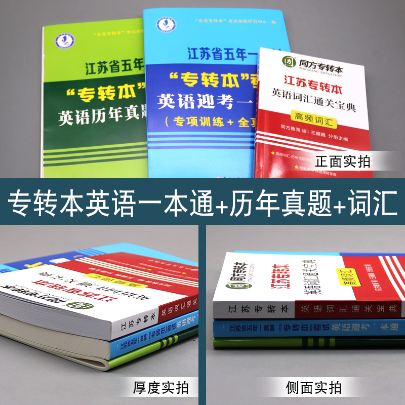 全新版江苏省五年一贯制专转本考试英语迎考一本通专项训练+全真试卷+历年真题精析+同方英语词汇通关宝典苏州大学出版社 - 图0