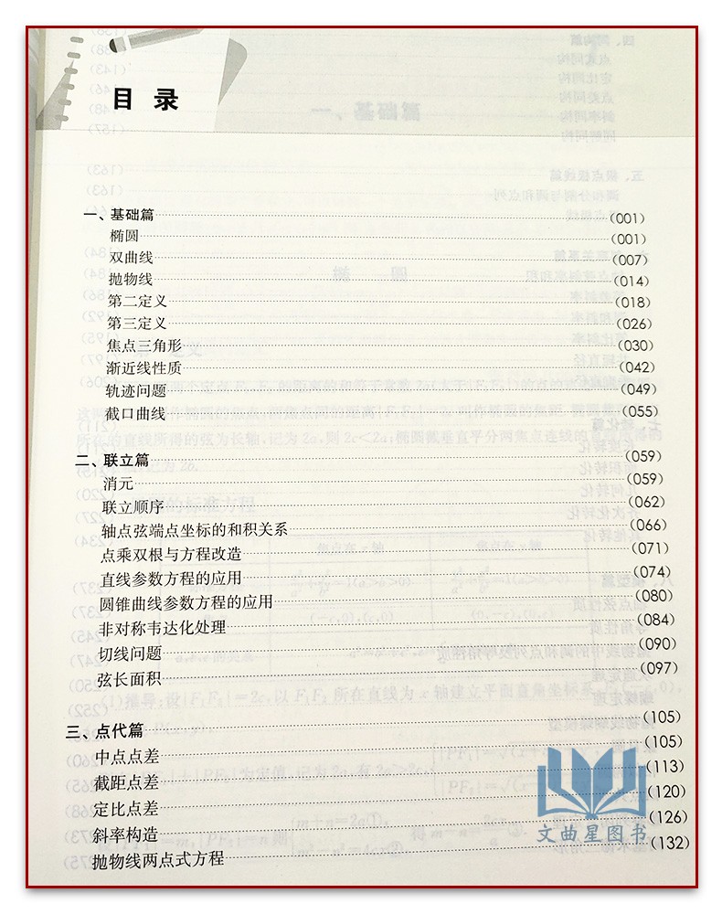 2024高考数学压轴培优专题 妙解圆锥曲线 高中数学思想方法导引 江苏凤凰出版社 胡才民主编高中通用教程分析压轴题与解突破
