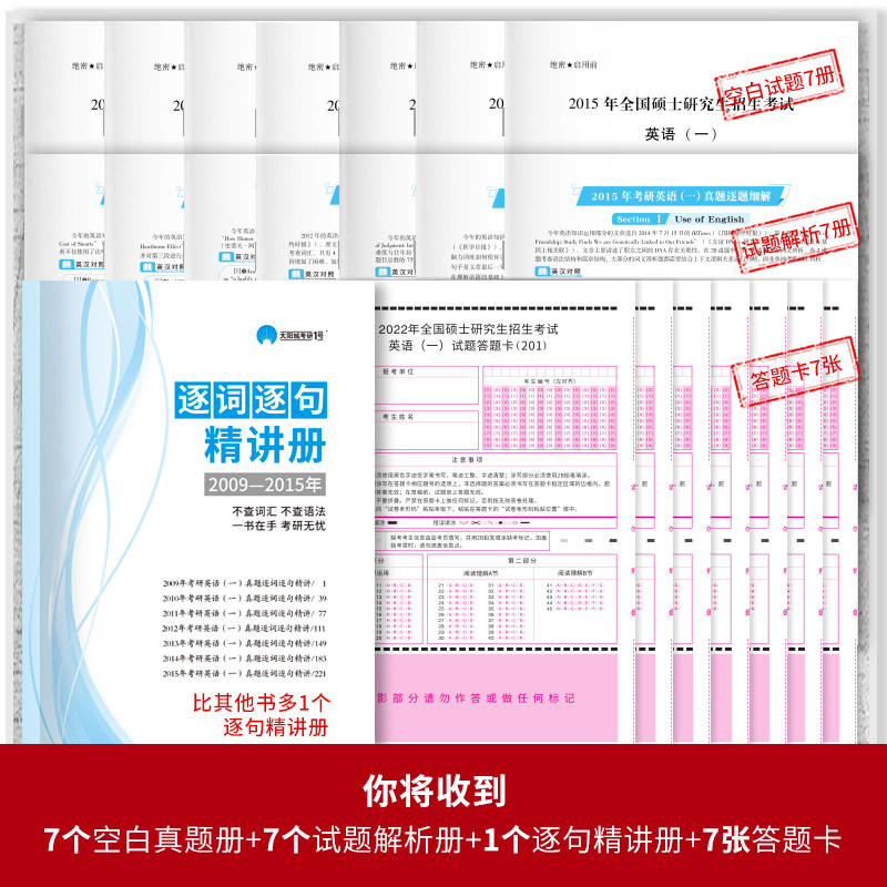 2023版考研真相英语一高分突破版 考研英语一历年真题试卷解析 语法长难句解密阅读词汇写作文模板 世界图书出版公司