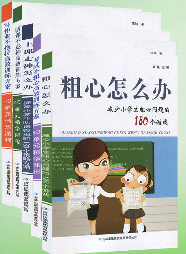考试不粗心/粗心怎么办/听课不走神/上课走神怎么办/写作业不拖拉汪骏黄山出版社高效解决孩子听课不认真儿童专注力思维训练书