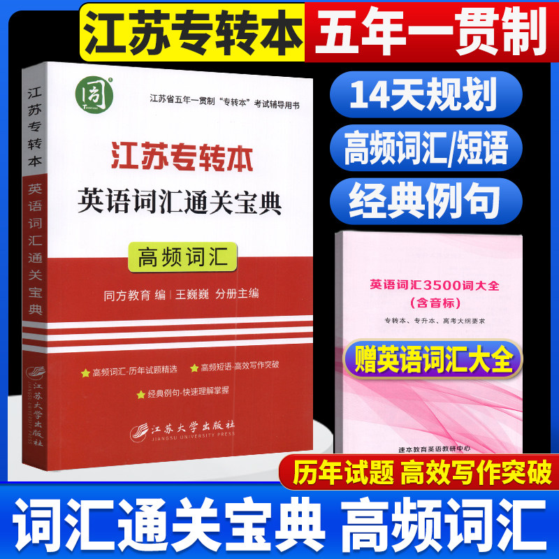 备考2026年新版江苏省五年一贯制专转本考试英语迎考一本通专项训练英语词汇精编历年真题精析江苏专转本英语法突破练苏州大学出,淘宝优惠券,粉丝福利购,淘宝优惠卷