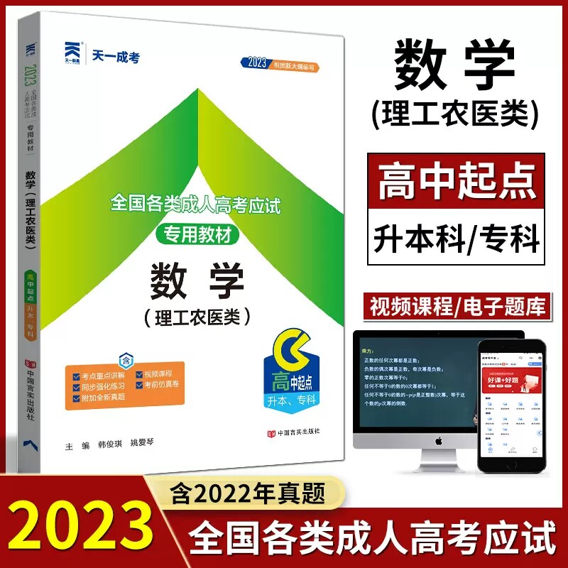 天一2023年成人高考高升专考试用书成人自考函授考试成人高考考试教材语文+数学+英语理工类高中起点升本专科理数可搭试卷