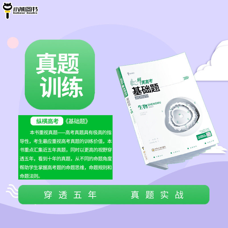 小熊图书 2023版纵横高考基础题高考数学物理化学生物真题全刷基础 一轮高考高中教辅复习训练真题模拟试刷题复习资料教辅书复习书