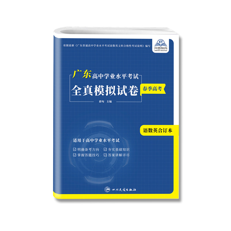 2025版赢在广东春季高考普通高中学业水平考试全真模拟试卷语文数学英语合订本广东省小高考复习资料学业水平合格性考试历年真题卷