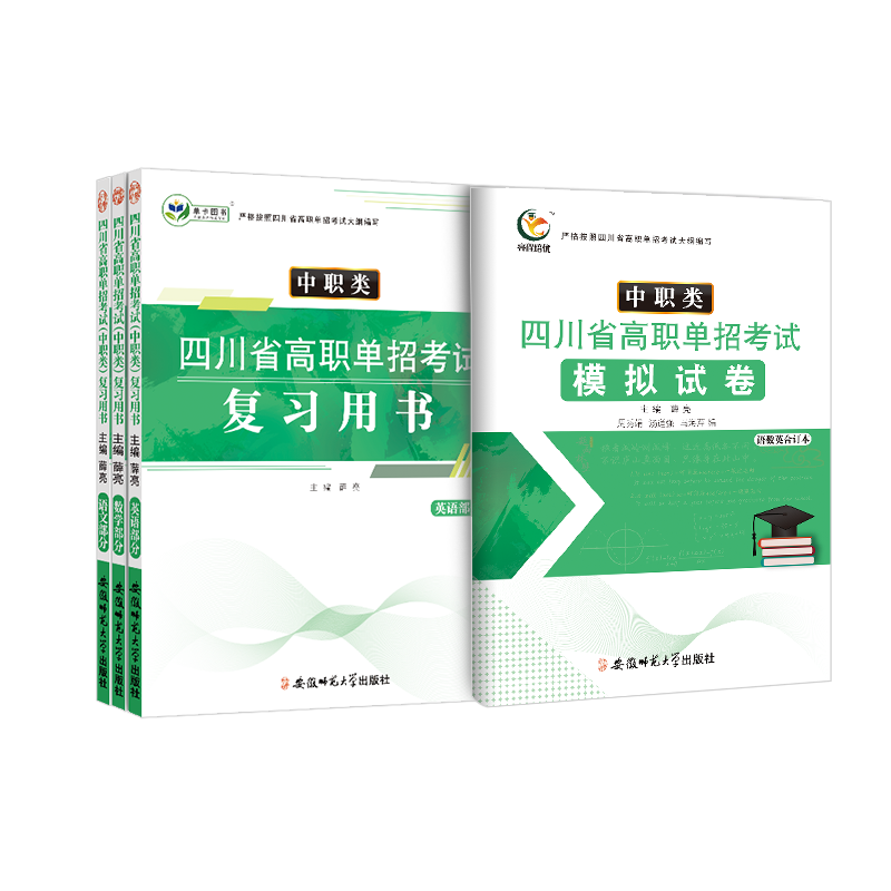 2023年四川省中职生对口升学总复习考试教材模拟试卷测试题四川省语文数学英语单招高职中等职业教育职高中专升大专高考资料普高生