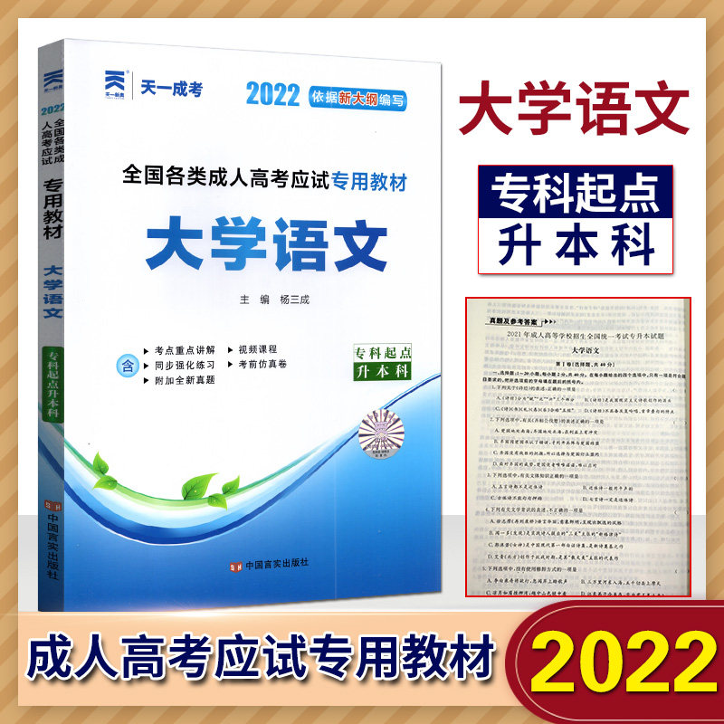 天一成考2022依据新大纲编写全国各类成人高考应试专用教材大学语文+英语+政治3本套装专科起点升本科专升本专升本成人高考试教材