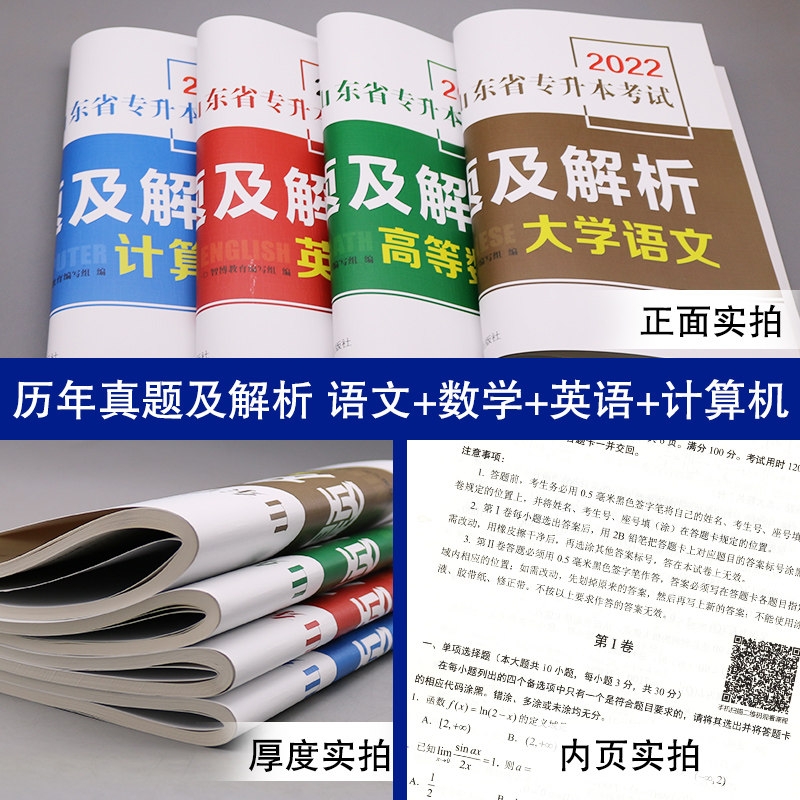 2022版山东省专升本考试历年真题及解析英语+计算机+大学语文+高等数学4本套装山东省普通高等教育专升本统一考试真题试卷