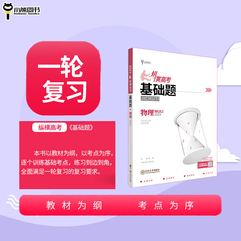 小熊图书 2023版纵横高考基础题高考数学物理化学生物真题全刷基础 一轮高考高中教辅复习训练真题模拟试刷题复习资料教辅书复习书