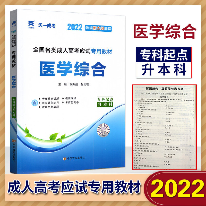 天一成考2022依据新大纲编写全国各类成人高考应试专用教材医学综合+英语+政治3本套装 专科起点升本科专升本专升本成人高考试教材