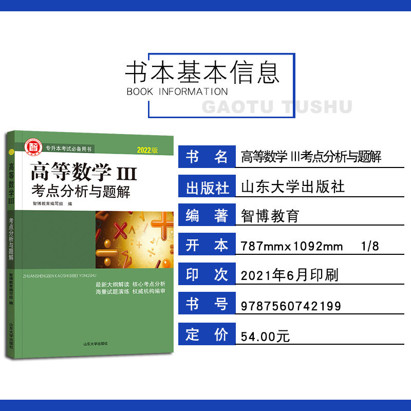 2022版山东省智博专升本考试备用书高等数学三考点分析与题解+山东专升本考试历年真题及解析高等数学试卷2本套装专升本复习资料