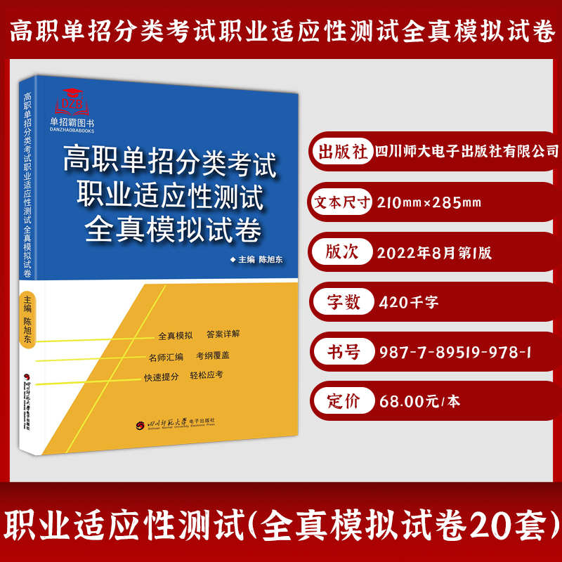 2024版广西省高职单招分类考试职业适应性测试全真模拟试卷陈旭东/主编职业适应性技能综合素质模拟试卷语数英资料复习单招考点-图0